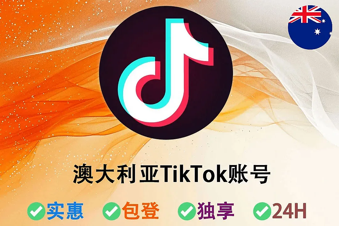 澳大利亚TikTok账号 – TikTok老白号-2025年(注册满半年-1年)