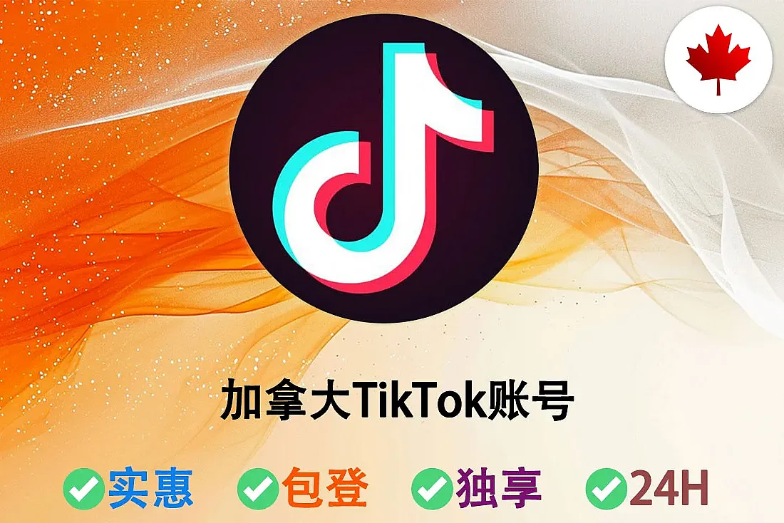 TikTok出售-加拿大TikTok账号购买-TikTok老白号-2024-2026年注册