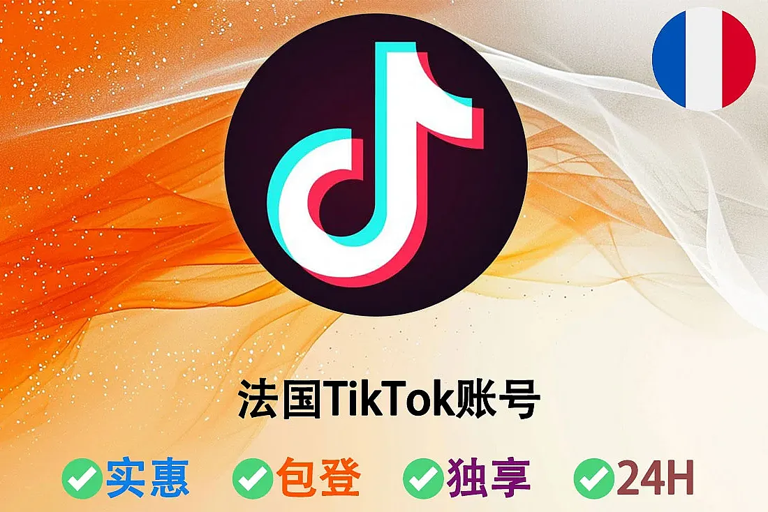 法国TikTok账号-TikTok老号购买-2024-2026年注册-带邮箱