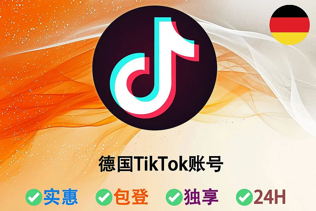 德国TikTok账号-德国IP注册-注册于2025-2026年