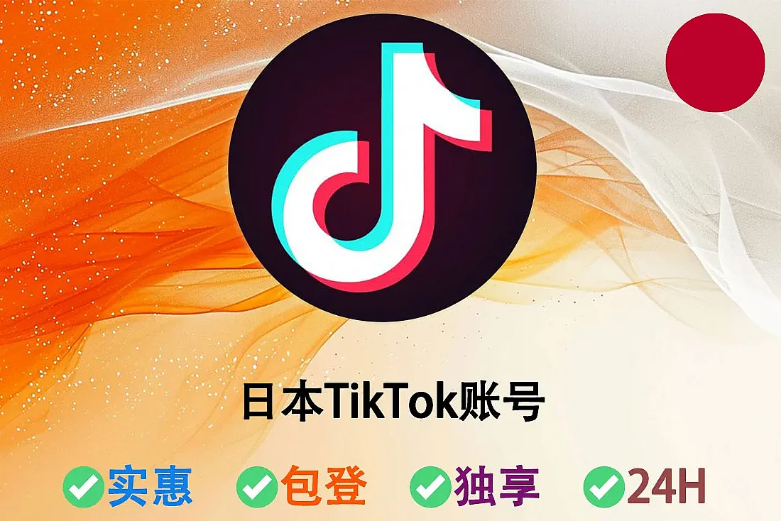 日本TikTok账号-注册于2024年-日本IP