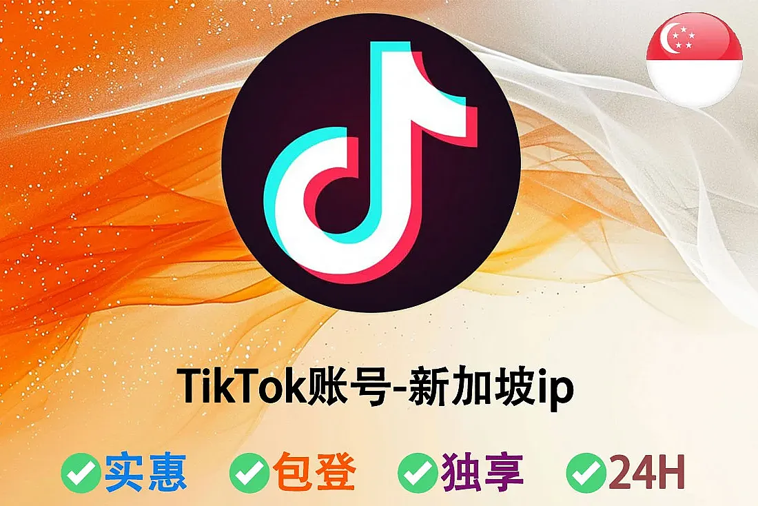 TikTok账号购买-新加坡TikTok账号-2025年注册-新加坡IP