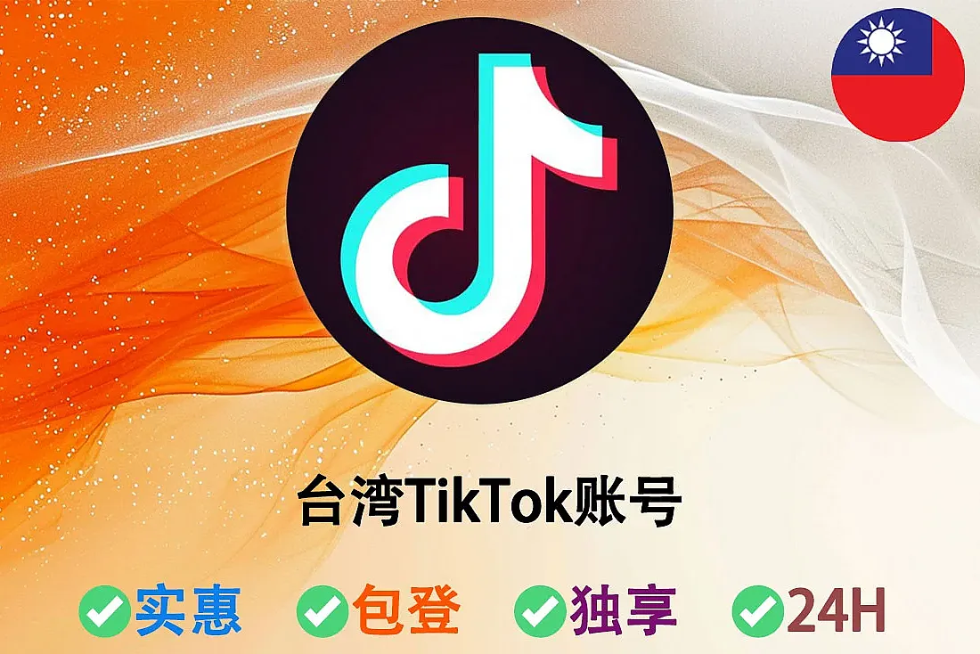 台湾TikTok账号-微软邮箱注册-注册满2个月-5个月-台湾IP注册