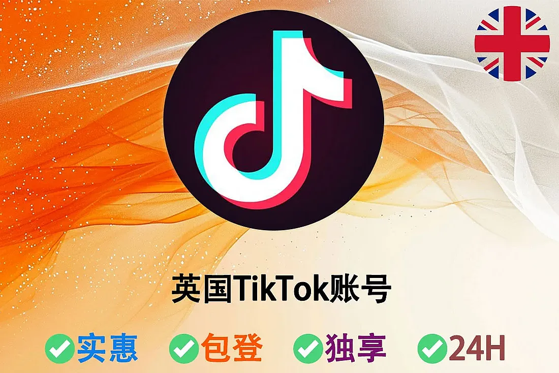 英国TikTok账号购买-2025-2026年-英国IP注册